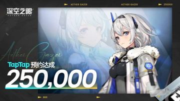 TapTap 25W预约成就达成，福利放送(/≧▽≦)/