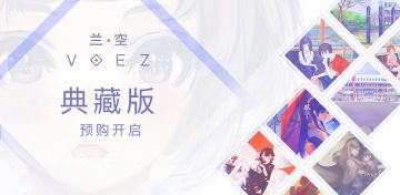 青春音乐手游《兰空VOEZ典藏版》7月25号预购开启！