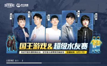 虎牙和平精英超级水友赛来袭 国王游戏专属玩法上线！