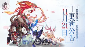 《山海异闻录》11月21日例行维护更新公告