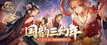 国韵三幻年②｜签到领奖、预约直播，祈福共迎三幻年！