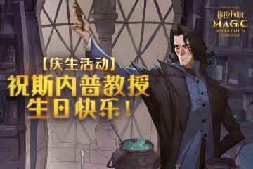 （已开奖）【生日快乐】Always致我们最好的斯内普教授！