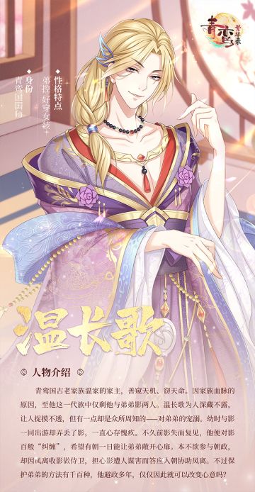 《青鸾繁华录》人物档案——温长歌