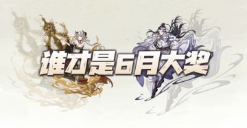 天地劫手游：深度分析谁到底才是6月大奖！内含他她小惊喜
