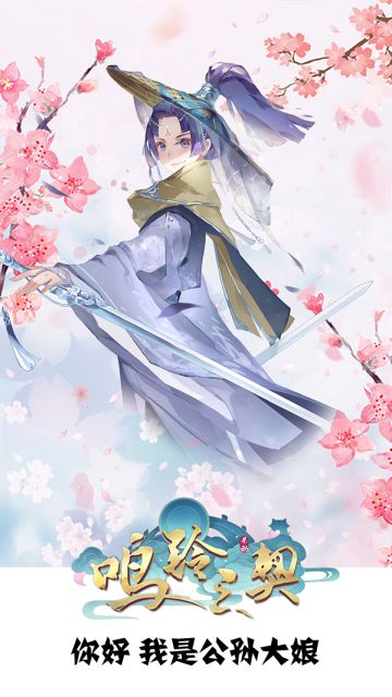 《鸣铃之契》人物介绍篇：剑舞名家——公孙大娘