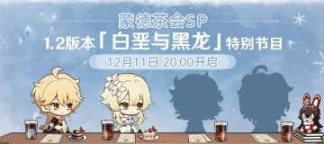 《原神》1.2新版本特别节目——蒙德茶会SP 即将开启