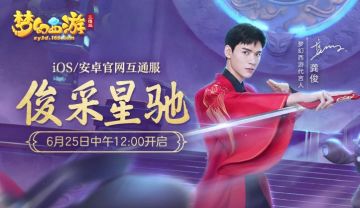 《梦幻西游三维版》新服“俊采星驰”明日开启，全新坐骑萌趣空降