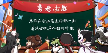 考的都会！蒙的全对！高考加油！！