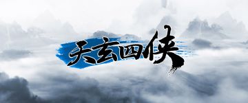 【新本速推】《天玄四侠》只叹江湖几人回