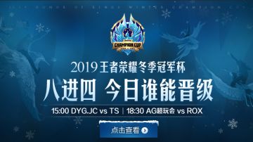 2019年王者荣耀冬季冠军杯淘汰赛宣传片 Day2