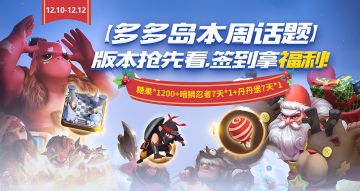 多多岛本周话题—版本抢先看，签到拿福利！
