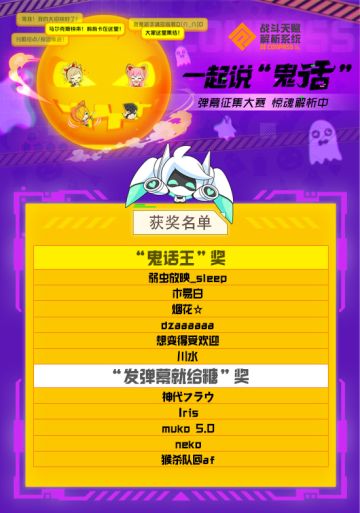 【活动获奖】一起说“鬼话”弹幕征集大赛获奖玩家析出！增加“惊喜鬼话王”奖！！