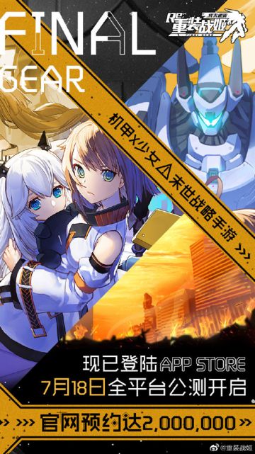 《重装战姬》200万预约达成奖励公告！
