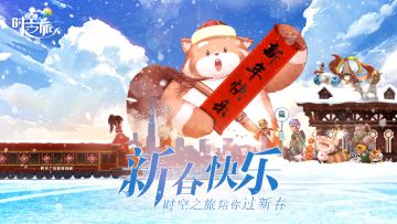 新春快乐《时空之旅》来异世界欢度春节吧！