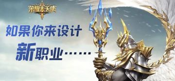 【获奖名单】如果你成为策划，最想设计的新职业是……？