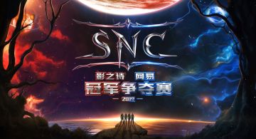 SNC夏季赛精彩瞬间 | 倾覆真理！驾驭偶然方为一流！