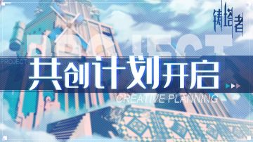 【铸塔者共创计划】事件有奖征集！