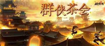 群侠茶会第二弹