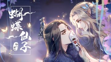 【仙门同人】蝴蝶仙子来了！