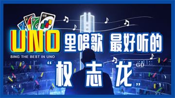 “权志龙”的一起优诺冲榜之旅