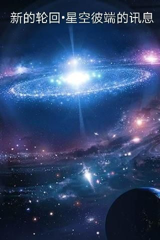 【逐光：起航同人】——新的轮回•星空彼端的讯息