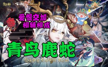 【狸猫会】青鸟鹿蛇——长文细致详解版