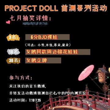 【Project-Doll】首测系列活动之每月送娃到家：第一弹！！