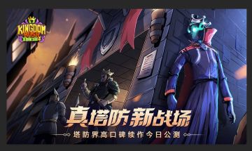 【开服公告】如约而至！真塔防真战场！