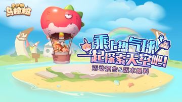 直播回顾丨热气球活动预告&后续版本爆料来啦