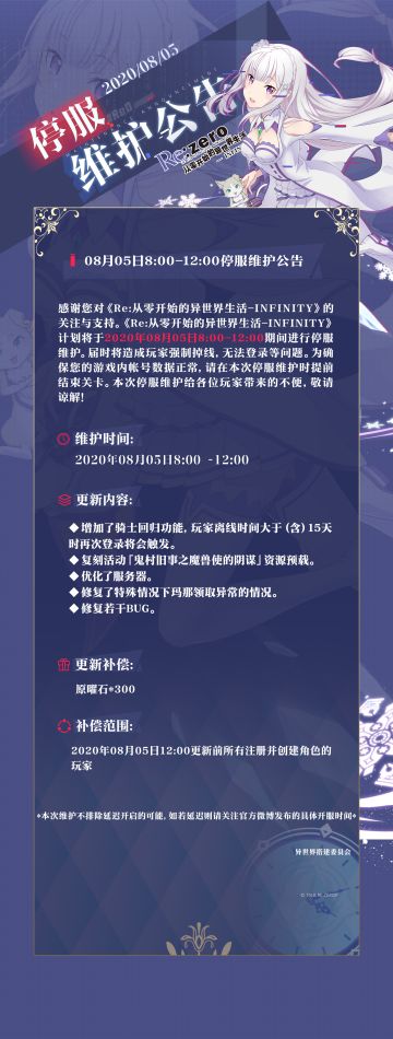 8月5日停服维护预告