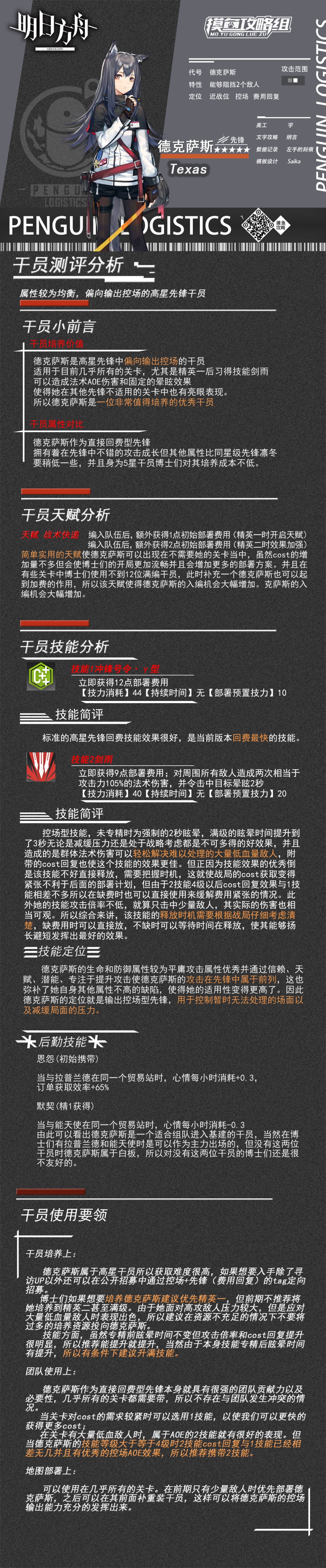 【摸鱼攻略组】明日方舟角色测评 系列 第2期：德克萨斯截图