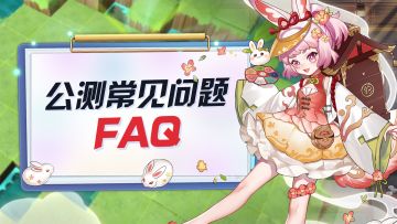 【下载必看】公测FAQ，你的疑惑我们来解答~