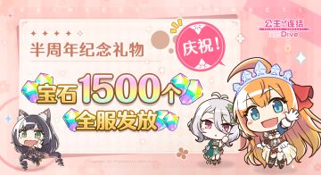 《公主连结Re:Dive》半周年纪念礼物