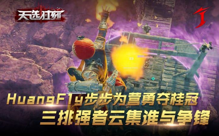 【天选时刻】EP07_HuangF1y步步为营勇夺桂冠截图