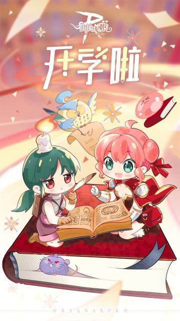 祝各位大冒险者与小冒险者开学快乐！