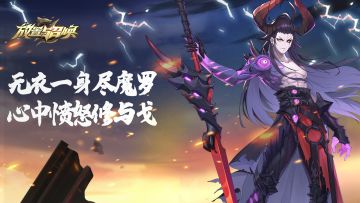 无衣一身尽魔罗，心中愤怒修与戈，新混沌英雄上线！