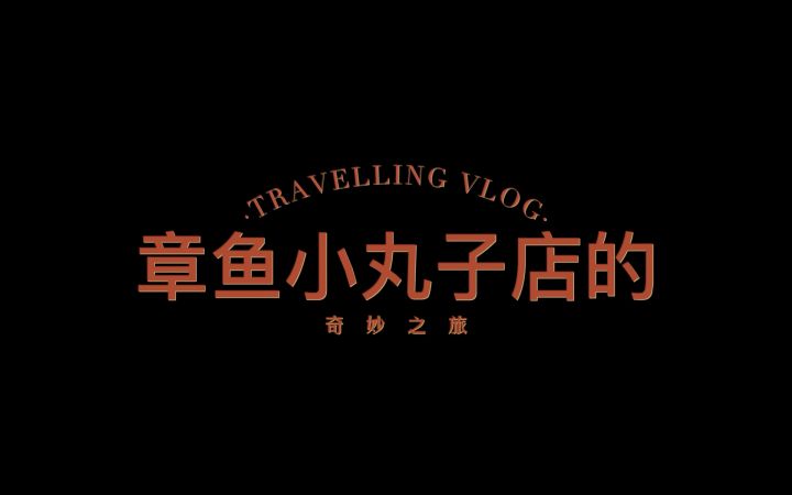【海王小视频】章鱼小丸子店的奇妙之旅截图
