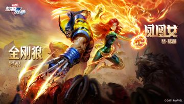 《漫威超级战争》全新英雄金刚狼、凤凰女即将上线