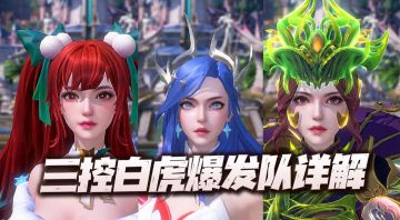 魂师对决：三控白虎爆发队操作详解！对比双控小白到底有多少提升？