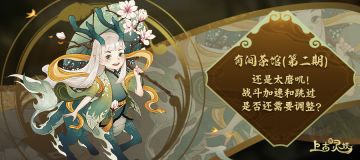 有间茶馆|第二期：还是太磨叽！战斗加速和跳过是否还需要调整？