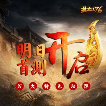 《热血1.76》N大特色助阵，明日首测开启