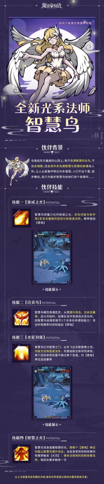 梦境公告 | 光系法师「智慧鸟」抢先爆料
