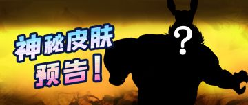 【版本预告】四月版本预告第一弹！新皮肤即将登场！