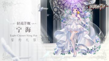 【誓约礼服】轻巡洋舰「宁海」誓约礼服即将实装上线