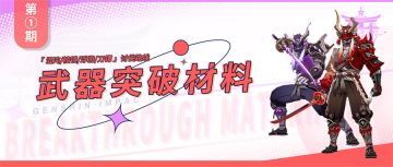 【V2.1攻略】#其他攻略#材料收集路线，武器突破材料，混沌、棱镜、浮游、刀镡讨伐路线