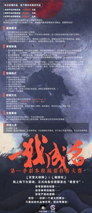 #一战成名#第一季剧本杀编剧新秀大赛正式启动！