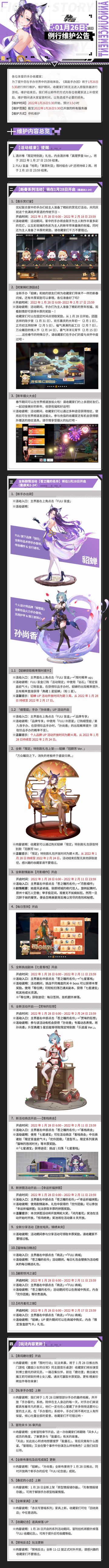 《高能手办团》1月26日例行维护公告