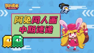 阿兔同人画大赛中期速递！这么可爱的阿兔，你不画一个嘛？