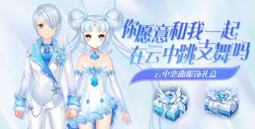 《一起来飞车》氧气系套装云端之恋上线