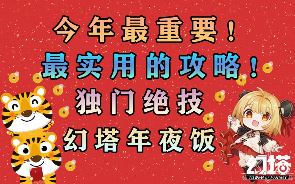 赶紧学！幻塔年夜饭！今年最实用最重要的攻略！堪称独门绝学！#幻塔x灵笼白月破晓#截图